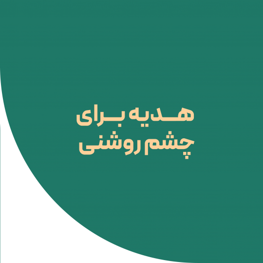 هدیه چشم روشنی
